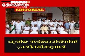 പുതിയ സർക്കാരിൽനിന്ന് പ്രതീക്ഷിക്കുന്നത്