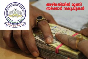 അഴിമതിയിൽ മുങ്ങി സർക്കാർ വകുപ്പുകൾ: വിജിലൻസ് റിപ്പോർട്ടിൽ ഞെട്ടിക്കുന്ന വിവരങ്ങൾ