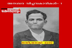 ജതീന്ദ്രനാഥ് ദാസ്: ജീവിതംകൊണ്ടും മരണംകൊണ്ടും സ്വാതന്ത്ര്യ സമരത്തെ ജ്വലിപ്പിച്ച രക്തസാക്ഷി!