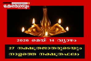 27 നക്ഷത്രജാതരുടെയും നാളത്തെ നക്ഷത്രഫലം: 2026 മെയ് 14 വ്യാഴം