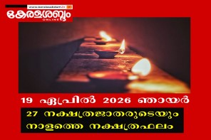 27 നക്ഷത്രജാതരുടെയും നാളത്തെ നക്ഷത്രഫലം: 19 ഏപ്രിൽ 2026