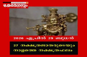 27 നക്ഷത്രജാതരുടെയും നാളത്തെ നക്ഷത്രഫലം: 2026 ഏപ്രിൽ 29 ബുധൻ 