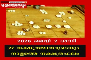 27 നക്ഷത്രജാതരുടെയും നാളത്തെ നക്ഷത്രഫലം: 2026 മെയ് 2 ശനി 