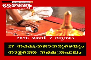 27 നക്ഷത്രജാതരുടെയും നാളത്തെ നക്ഷത്രഫലം: 2026 മെയ് 7 വ്യാഴം 