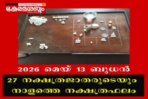 27 നക്ഷത്രജാതരുടെയും നാളത്തെ നക്ഷത്രഫലം: 2026 മെയ് 13 ബുധൻ 
