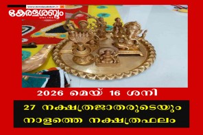 27 നക്ഷത്രജാതരുടെയും നാളത്തെ നക്ഷത്രഫലം: 2026 മെയ് 16 ശനി 