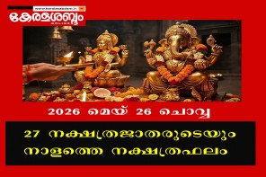  27 നക്ഷത്രജാതരുടെയും നാളത്തെ നക്ഷത്രഫലം: 2026 മെയ് 26 ചൊവ്വ 