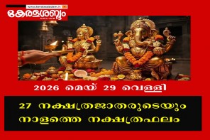27 നക്ഷത്രജാതരുടെയും നാളത്തെ നക്ഷത്രഫലം: 2026 മെയ് 29 വെള്ളി 