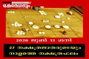 27 നക്ഷത്രജാതരുടെയും നാളത്തെ നക്ഷത്രഫലം: 2026 ജൂൺ 13 ശനി 
