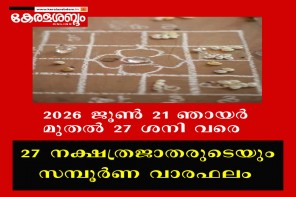  27 നക്ഷത്രജാതരുടെയും സമ്പൂർണ വാരഫലം: 2026 ജൂൺ 21 ഞായർ മുതൽ 27 ശനി വരെ 