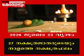 27 നക്ഷത്രജാതരുടെയും നാളത്തെ നക്ഷത്രഫലം: 2026 ജൂലൈ 23 വ്യാഴം 