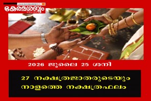 27 നക്ഷത്രജാതരുടെയും നാളത്തെ നക്ഷത്രഫലം: 2026 ജൂലൈ 25 ശനി 