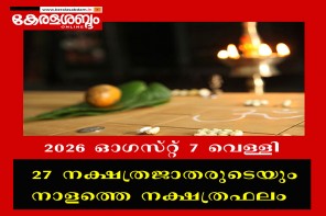 27 നക്ഷത്രജാതരുടെയും നാളത്തെ നക്ഷത്രഫലം: 2026 ഓ​ഗസ്റ്റ് 7 വെള്ളി 