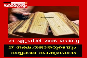 27 നക്ഷത്രജാതരുടെയും നാളത്തെ നക്ഷത്രഫലം: 21 ഏപ്രിൽ 2026 ചൊവ്വ