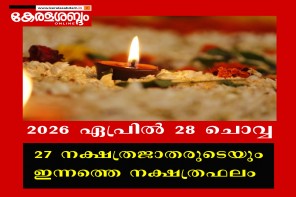 27 നക്ഷത്രജാതരുടെയും ഇന്നത്തെ നക്ഷത്രഫലം: 2026 ഏപ്രിൽ 28 ചൊവ്വ