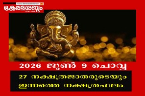 27 നക്ഷത്രജാതരുടെയും നാളത്തെ നക്ഷത്രഫലം: 2026 ജൂൺ 9 ചൊവ്വ 
