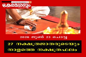  27 നക്ഷത്രജാതരുടെയും നാളത്തെ നക്ഷത്രഫലം: 2026 ജൂൺ 23 ചൊവ്വ 