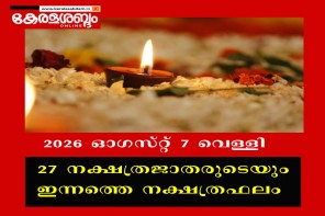 27 നക്ഷത്രജാതരുടെയും ഇന്നത്തെ നക്ഷത്രഫലം: 2026 ഓ​ഗസ്റ്റ് 7 വെള്ളി 