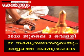 27 നക്ഷത്രജാതരുടെയും നാളത്തെ നക്ഷത്രഫലം: 2026 ജൂലൈ 3 വെള്ളി 