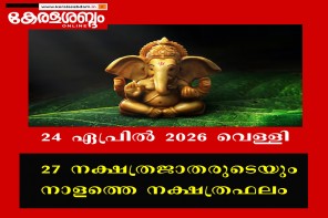 27 നക്ഷത്രജാതരുടെയും നാളത്തെ നക്ഷത്രഫലം: 24 ഏപ്രിൽ 2026