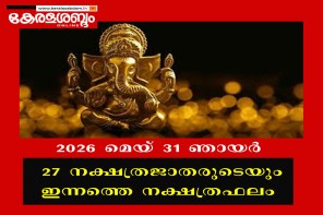 27 നക്ഷത്രജാതരുടെയും നാളത്തെ നക്ഷത്രഫലം: 2026 മെയ് 31 ഞായർ 