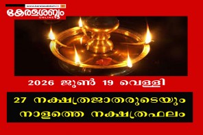 27 നക്ഷത്രജാതരുടെയും നാളത്തെ നക്ഷത്രഫലം: 2026 ജൂൺ 19 വെള്ളി 