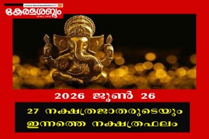27 നക്ഷത്രജാതരുടെയും നാളത്തെ നക്ഷത്രഫലം: 2026 ജൂൺ 26 വെള്ളി 