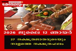27 നക്ഷത്രജാതരുടെയും നാളത്തെ നക്ഷത്രഫലം: 2026 ജൂലൈ 12 ഞായർ 