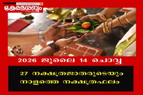 27 നക്ഷത്രജാതരുടെയും നാളത്തെ നക്ഷത്രഫലം; 2026 ജൂലൈ 14 ചൊവ്വ 