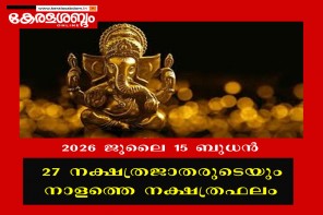 27 നക്ഷത്രജാതരുടെയും നാളത്തെ നക്ഷത്രഫലം: 2026 ജൂലൈ 15 ബുധൻ 