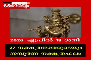 സമ്പൂർണ നക്ഷത്രഫലം: 2026 ഏപ്രിൽ 18 ശനി  