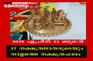 27 നക്ഷത്രജാതരുടെയും നാളത്തെ നക്ഷത്രഫലം: 2026 ഏപ്രിൽ 22 ബുധൻ