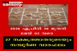 27 നക്ഷത്രജാതരുടെയും സമ്പൂർണ വാരഫലം: 2026 ഏപ്രിൽ 26 മുതൽ മേയ് 02 വരെ