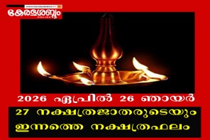27 നക്ഷത്രജാതരുടെയും ഇന്നത്തെ നക്ഷത്രഫലം: 2026 ഏപ്രിൽ 26 ഞായർ