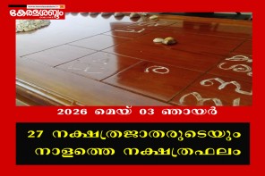 27 നക്ഷത്രജാതരുടെയും നാളത്തെ നക്ഷത്രഫലം: 2026 മെയ് 03 ഞായർ 