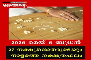 27 നക്ഷത്രജാതരുടെയും നാളത്തെ നക്ഷത്രഫലം: 2026 മെയ് 6 ബുധൻ 
