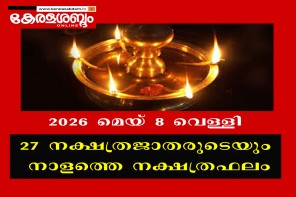 27 നക്ഷത്രജാതരുടെയും നാളത്തെ നക്ഷത്രഫലം: 2026 മെയ് 8 വെള്ളി 
