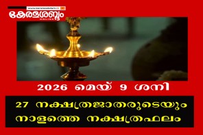 27 നക്ഷത്രജാതരുടെയും നാളത്തെ നക്ഷത്രഫലം; 2026 മെയ് 9 ശനി 