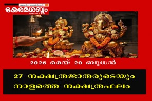 27 നക്ഷത്രജാതരുടെയും നാളത്തെ നക്ഷത്രഫലം: 2026 മെയ് 20 ബുധൻ