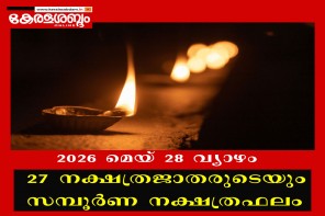 27 നക്ഷത്രജാതരുടെയും നാളത്തെ നക്ഷത്രഫലം: 2026 മെയ് 28 വ്യാഴം 
