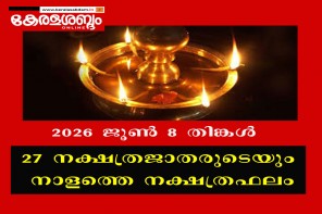 27 നക്ഷത്രജാതരുടെയും നാളത്തെ നക്ഷത്രഫലം: 2026 ജൂൺ 8 തിങ്കൾ 