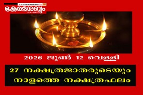 27 നക്ഷത്രജാതരുടെയും നാളത്തെ നക്ഷത്രഫലം: 2026 ജൂൺ 12 വെള്ളി 