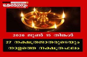 27 നക്ഷത്രജാതരുടെയും നാളത്തെ നക്ഷത്രഫലം: 2026 ജൂൺ 15 തിങ്കൾ 