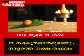 27 നക്ഷത്രജാതരുടെയും നാളത്തെ നക്ഷത്രഫലം: 2026 ജൂൺ 27 ശനി 