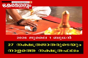 27 നക്ഷത്രജാതരുടെയും നാളത്തെ നക്ഷത്രഫലം: 2026 ജൂലൈ 1 ബുധൻ 