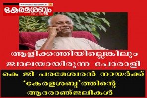 ആളിക്കത്തിയില്ലെങ്കിലും ജ്വാലയായിരുന്ന പോരാളി; കെ ജി പരമേശ്വരൻ നായർക്ക് കേരളശബ്ദത്തിന്റെ ആദരാഞ്ജലികൾ