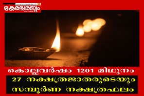 കൊല്ലവർഷം 1201 മിഥുനം; സമ്പൂർണ നക്ഷത്രഫലം 