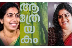 വയലാർ അവാർഡിൽ കോപ്പിയടി വിവാദം: ഡോ. രാജശ്രീയുടെ ആത്രേയകത്തിനെതിരെ നിയമനടപടിയുമായി നോവലിസ്റ്റ് ഡോ. വിനയശ്രീ