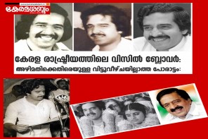 കേരള രാഷ്ട്രീയത്തിലെ വിസിൽ ബ്ലോവർ: അഴിമതിക്കെതിരെയുള്ള വിട്ടുവീഴ്ചയില്ലാത്ത പോരാട്ടം