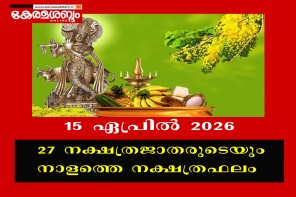 27 നക്ഷത്രജാതരുടെയും നാളത്തെ നക്ഷത്രഫലം: 15 ഏപ്രിൽ 2026